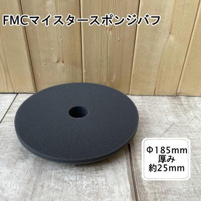 マイスタースポンジバフ コンパウンド 研磨 自動車塗装用 FMCマイ 
