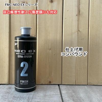 FMC NEO EX 2】 容量500g 自己修復性耐スリ傷塗膜対応 磨き 研磨 FMC NEO EX 2】 容量500g 自己修復性耐スリ傷塗膜対応 磨き 研磨