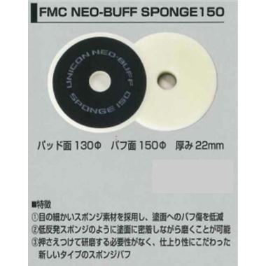 FMC 【スポンジバフ】 NEO-BUFF SPONGE 150 ポリッシャー 仕上げ