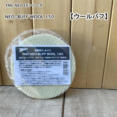 FMC 【ウールバフ】 NEO-BUFF WOOL ポリッシャー 仕上げ用 バフ 石原