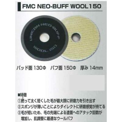 FMC 【ウールバフ】 NEO-BUFF WOOL ポリッシャー 仕上げ用 バフ 石原