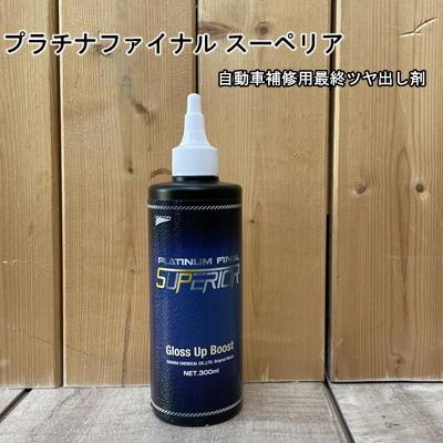 プラチナファイナル 【スーペリア】 容量300ml 液体 石原ケミカル