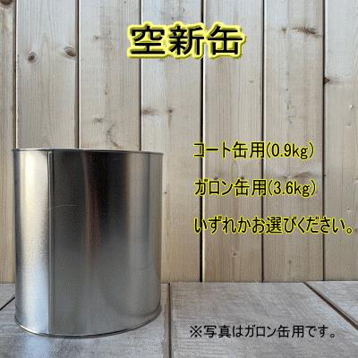 丸新缶【コート缶（0.9kg）・ガロン缶（3.6kg）】いずれかお選びください。塗料用｜paintbook