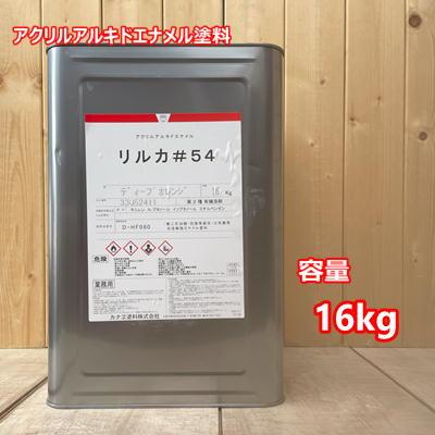 リルカ＃54 ディープオレンジ （ノンクロム無鉛型）カナエ塗料 自動車 