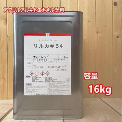 リルカ＃54 ブラッドレッド （ノンクロム無鉛型）カナエ塗料 自動車