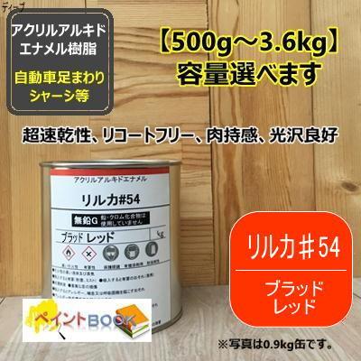 リルカ＃54 ブラッドレッド （ノンクロム無鉛型）カナエ塗料 自動車