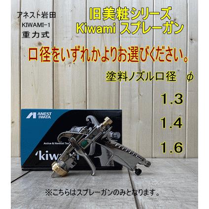 アネスト岩田 kiwamiシリーズ スプレーガン【口径をお選び アネスト岩田 kiwamiシリーズ スプレーガン【口径をお選び
