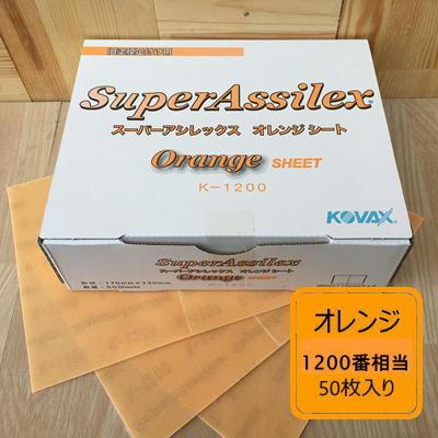 シートタイプ】 スーパーアシレックス【オレンジ】 50枚入り K-1200