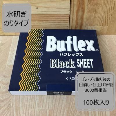 シートタイプ】 バフレックス 【ブラック】 100枚入り K-3000