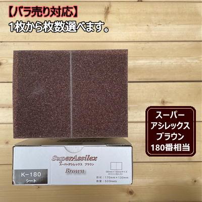 コバックス スーパーアシレックス ブラウン 3箱セット シートタイプ / バラ】 スーパーアシレックス 【ブラウン】 1枚から