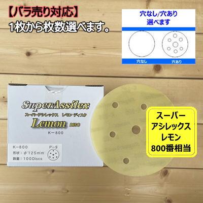 ディスクタイプ / バラ】 スーパーアシレックス 【レモン】 1枚から