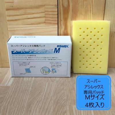 コバックス　スーパーアシレックス　新品4箱　アシレパッドM2枚 楽天市場】コバックス スーパーアシレパッド MO 2枚入