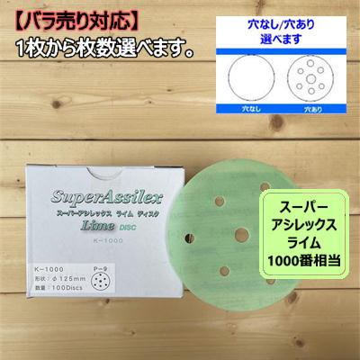 ディスクタイプ / バラ】 スーパーアシレックス 【ライム】 1枚から