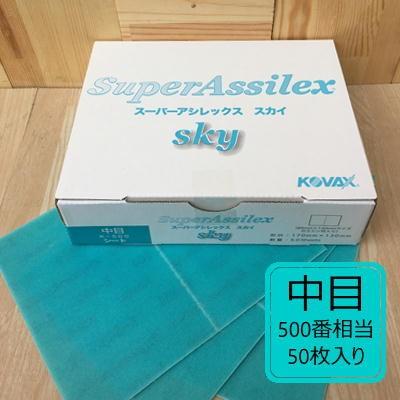 シートタイプ】 スーパーアシレックス スカイ 【中目】 50枚入り K-500