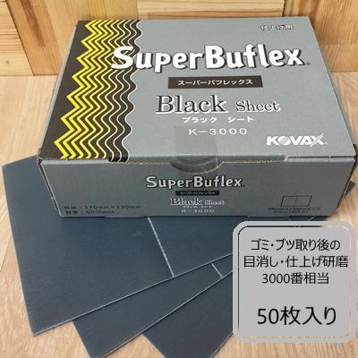 シートタイプ】スーパーバフレックス【ブラック】50枚入り K-3000