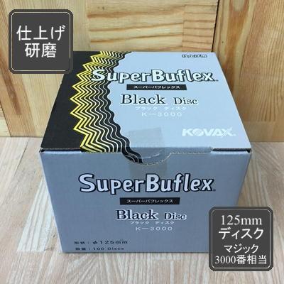 格安即決 ディスクタイプ スーパーバフレックス ブラック 100枚入り K-3000 コバックス kochi-ot.main.jp