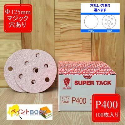 スーパータック【P400】穴あり/穴なし 選べます Φ125mm 100枚入り P