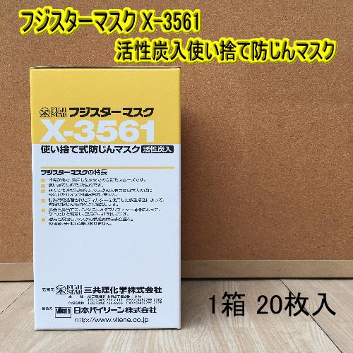フジスターマスク X-3561【20枚入】使い捨て式防じんマスク 活性炭入り