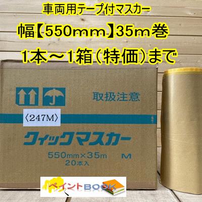 新品未使用品、550マスカー1箱 車両用 テープ付き マスカー 【幅550mm×35m】1本〜1箱（20本入
