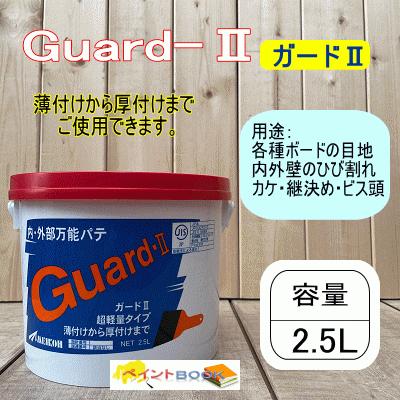 Guard-II ガード2【容量 2.5L】建築用パテ 内外壁 ビス頭の処理 Guard-II ガード2【容量 2.5L】建築用パテ 内外壁 ビス頭の処理