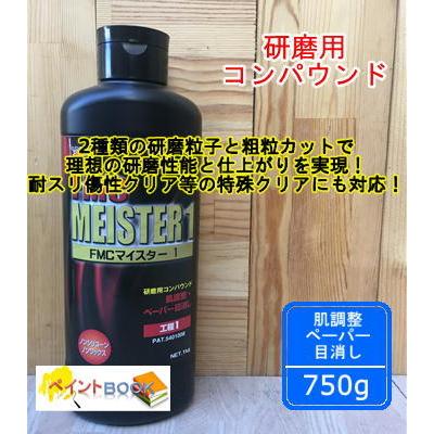 ユニコン FMCマイスター1研磨用・2仕上げ用セット マイスター1】 FMC MEISTER1 研磨用コンパウンド 容量1kg ユニコン