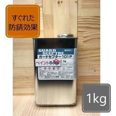 ガードセプター101P　1㎏　防錆剤 強力防錆コート剤 『ガードセプター101P』 TOAシブル | イプロス