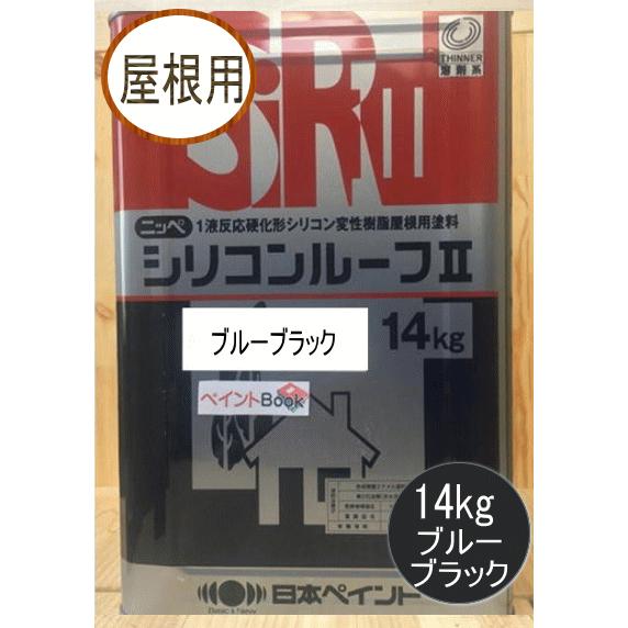 シリコンルーフII ブルーブラック 14kg 日本ペイント（ニッペ）｜paintbook