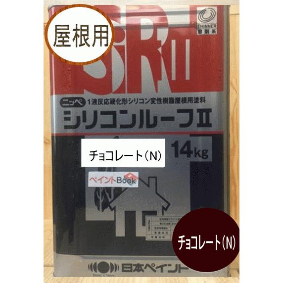 シリコンルーフII チョコレート(N) 14kg 日本ペイント（ニッペ）