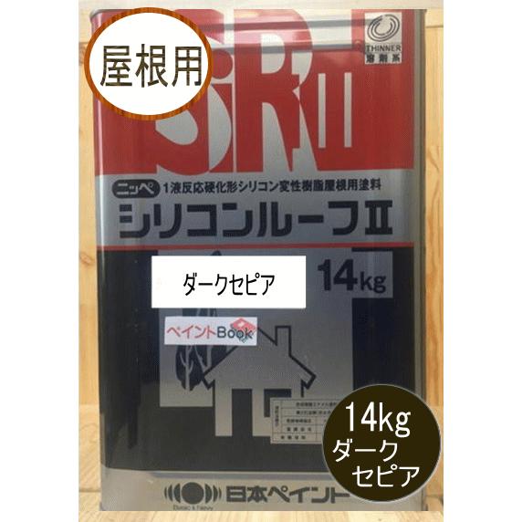 シリコンルーフII ダークセピア 14kg 日本ペイント（ニッペ）｜paintbook