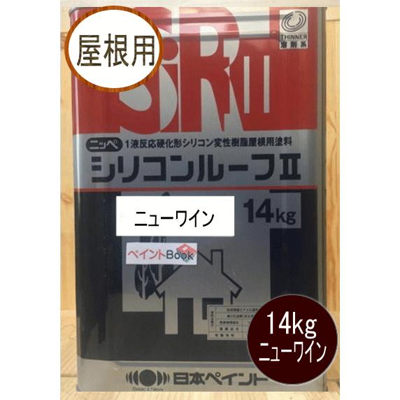 シリコンルーフII ニューワイン 14kg 日本ペイント（ニッペ 