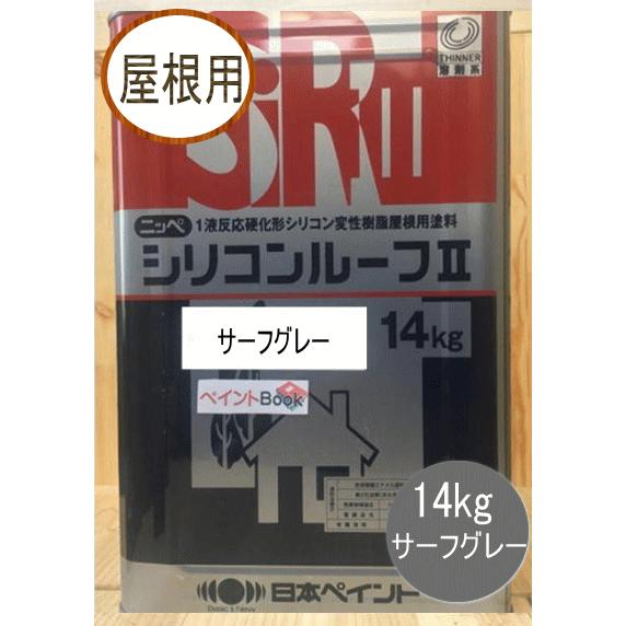 シリコンルーフII サーフグレー 14kg 日本ペイント(ニッペ シリコンルーフII サーフグレー 14kg 日本ペイント(ニッペ