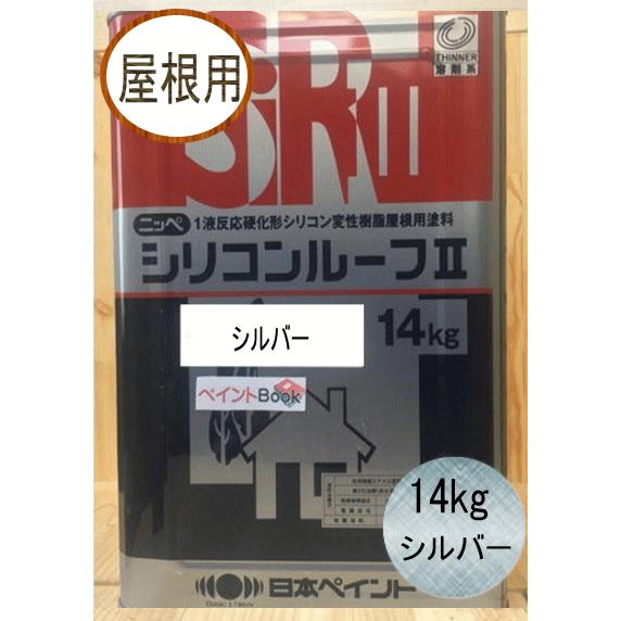 日本ペイント ニッペ シリコンルーフ II 14kg シルバー