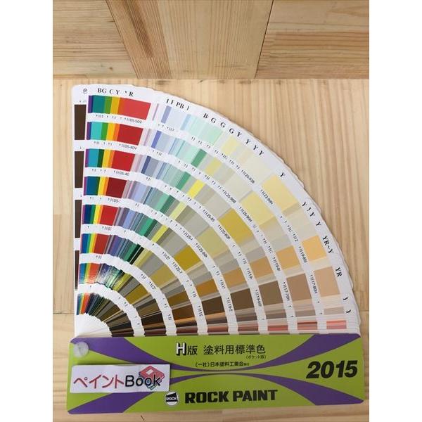 15年h版 塗料用標準色見本帳 ロックペイント 日本塗料工業会 日塗工 Ntk15 ペイントbook 通販 Yahoo ショッピング