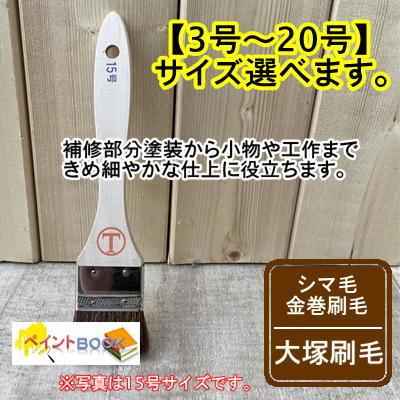 シマ毛金巻刷毛 【3号〜20号】サイズ選べます。 毛丈27.0mm マルテー 