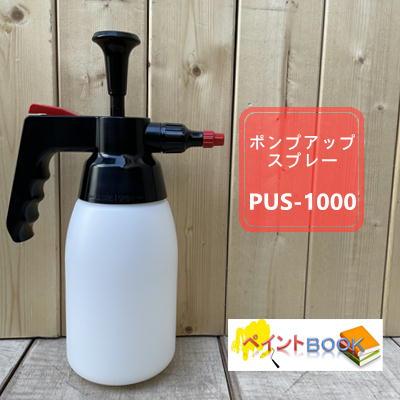 ポンプアップスプレー 【1L】 PUS-1000 : ペイントBOOK - 通販 - Yahoo