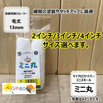 PIA ミニ丸 マイクロファイバーミニスモール　毛丈13ｍｍ　4インチ　2本パック×25袋 【所沢店】 ミニ丸【2本入り】マイクロファイバーミニスモール ローラー 毛丈13mm