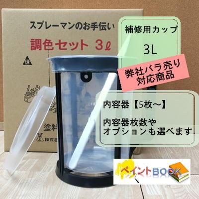 バラ売り対応商品 内容器5枚〜】調色セット【3L】 補修用カップ