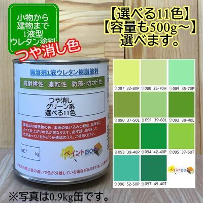 つや消し】ウレタン塗料【500g〜選べます】グリーン系 選べる11色 DIY