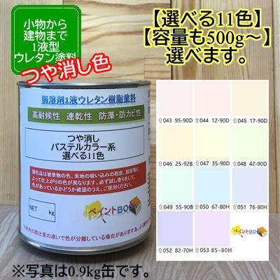 つや消し ウレタン塗料 500g 選べます パステルカラー2 淡彩色 選べる11色 Diy 建物 木 鉄 塗装 赤 青 黄色 緑 ペンキ 日塗工 T18 Pc2 1 ペイントbook 通販 Yahoo ショッピング