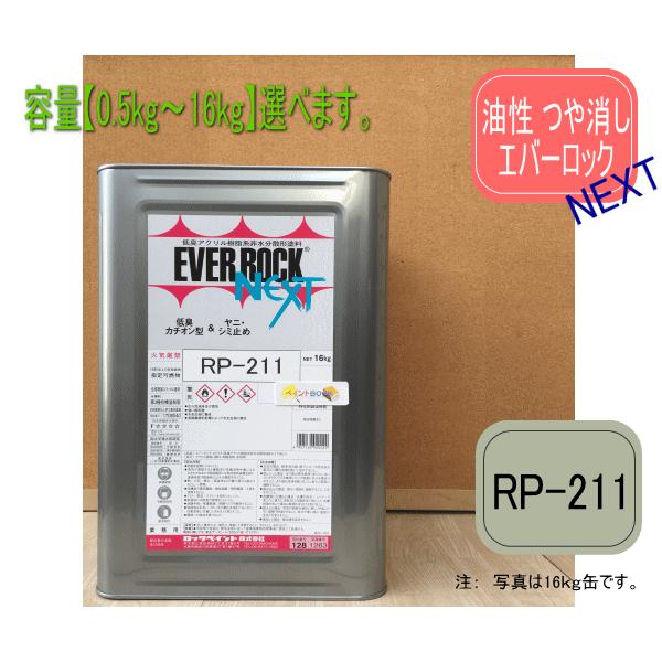 エバーロックネクスト つや消し【RP-211/5Y7/1】0.5kg〜16kgまで容量
