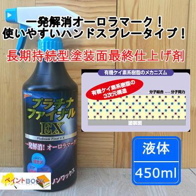 プラチナファイナルEX 【スプレータイプ】 容量450ml 液体 石原