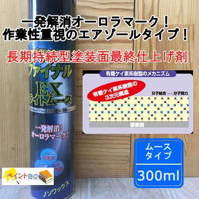 プラチナファイナルEX 【ライトムース】 容量300ml 液体 石原ケミカル
