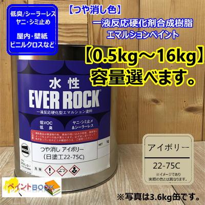 水性塗料 【つや消し アイボリー】 日塗工 22-75C DIY 建物 壁紙