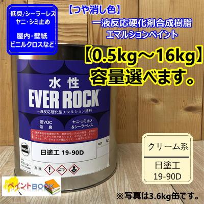 水性塗料 【つや消し クリーム色】 日塗工 19-90D DIY 建物 壁紙