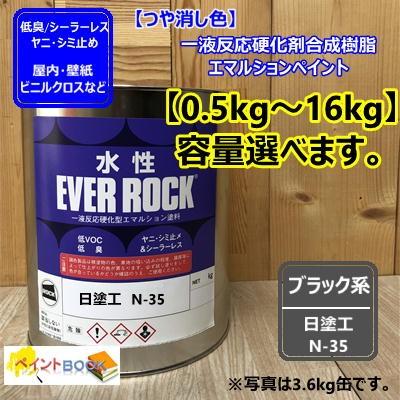 水性塗料 【つや消し 日塗工 N-35】 マンセル N3.5 DIY 建物 壁紙