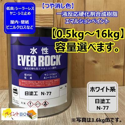 水性塗料 【つや消し 日塗工 N-77】 マンセル N7.7 DIY 建物