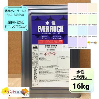 水性塗料 つや消し【16kg】パステルカラー系 淡彩色 DIY 建物 壁紙