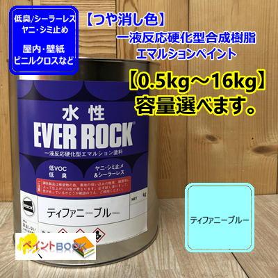 水性塗料 【ティファニーブルー】 つや消し DIY 建物 壁紙 ビニル