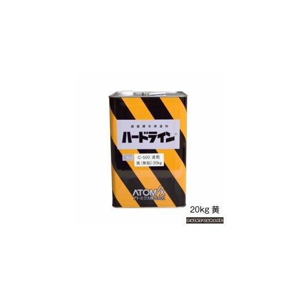 アトミクス　油性ハードライン　C-500　15cm幅のラインでアスファルトに約230m引けます（2回塗り）　20Kg　黄（無鉛）