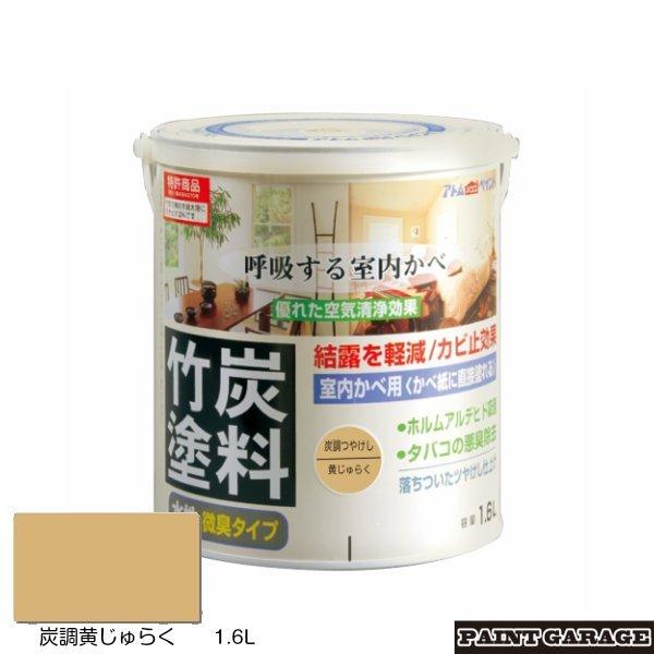 塗料、塗装 アトムハウスペイント 水性竹炭塗料 1.6L 炭調黄じゅらく 